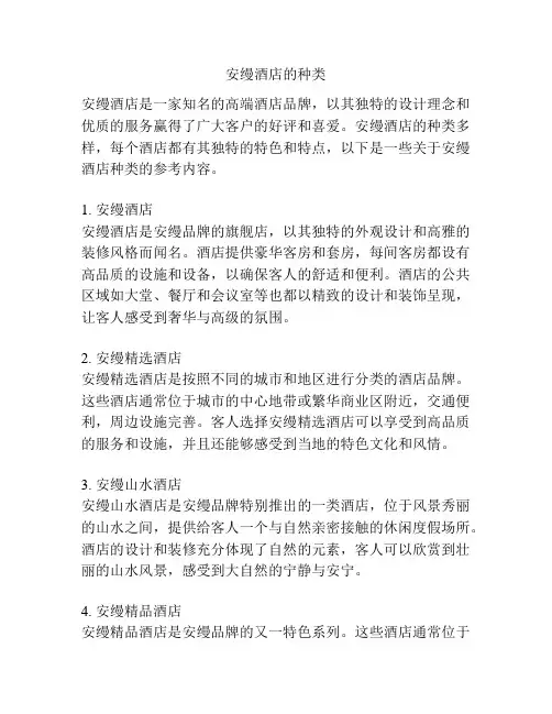 安缦酒店的种类