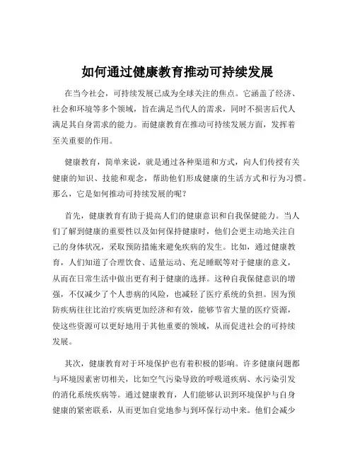 如何通过健康教育推动可持续发展