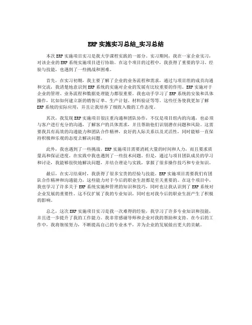 ERP实施实习总结_实习总结