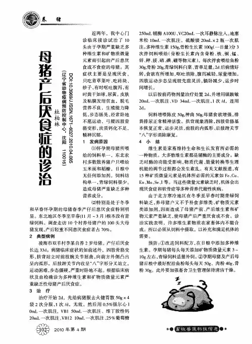 母猪产后厌食症的诊治