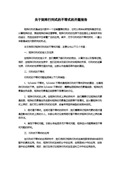 关于矩阵行列式的不等式的开题报告