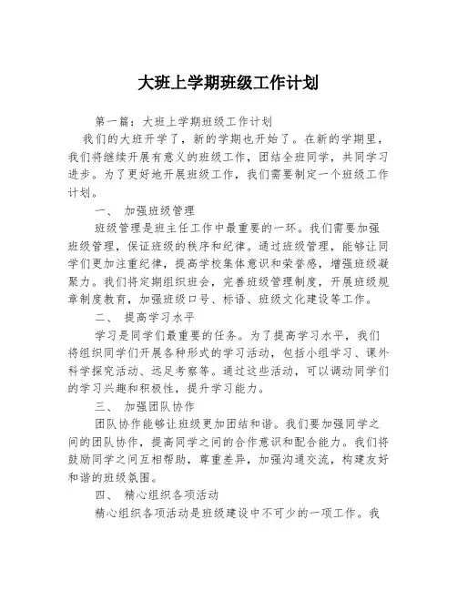 大班上学期班级工作计划3篇