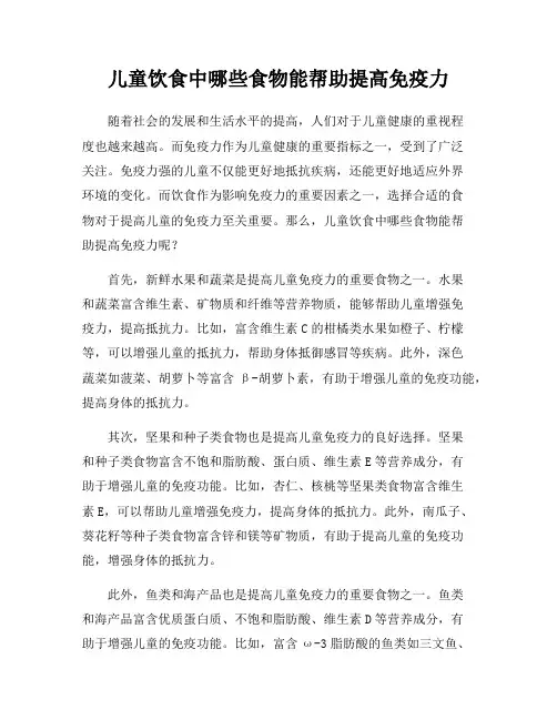 儿童饮食中哪些食物能帮助提高免疫力
