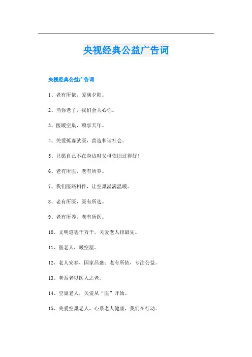 央视经典公益广告词