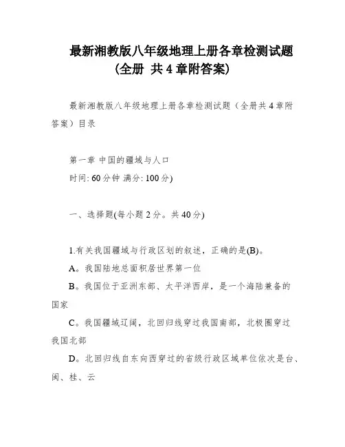 最新湘教版八年级地理上册各章检测试题(全册 共4章附答案)