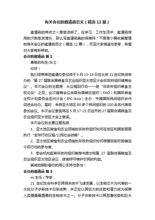 有关会议的邀请函范文（精选12篇）