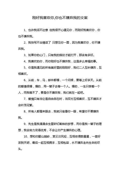 刚好我喜欢你,你也不嫌弃我的文案