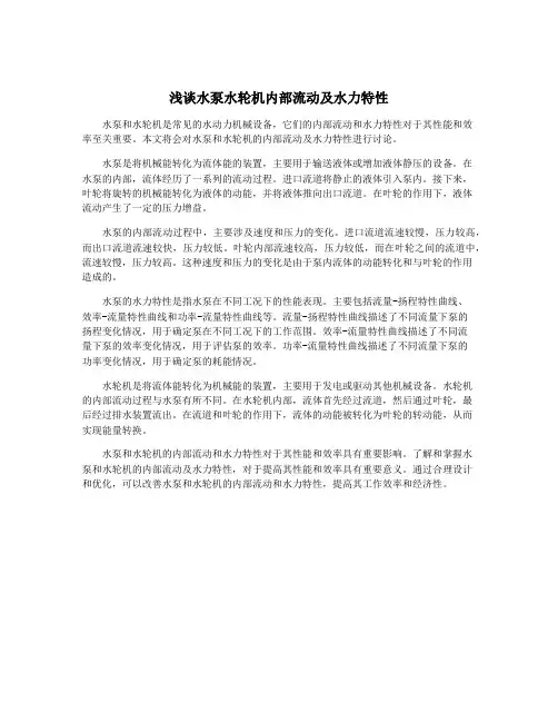 浅谈水泵水轮机内部流动及水力特性