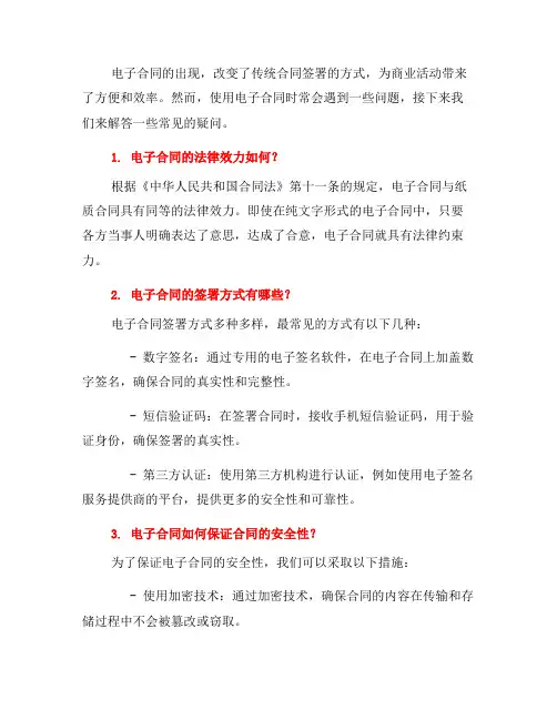 使用电子合同过程中的常见问题解答
