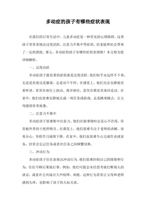 多动症的孩子有哪些症状表现