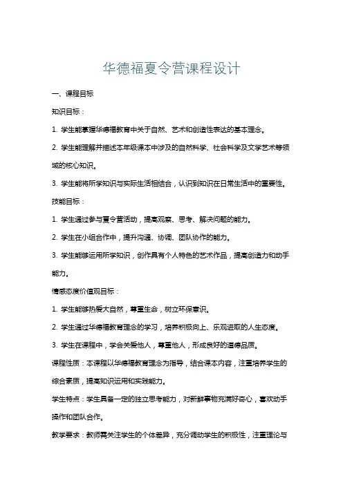 华德福夏令营课程设计