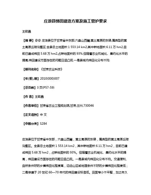 庄浪县梯田建造方案及施工管护要求