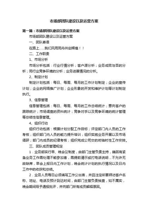 市场部团队建设以及运营方案