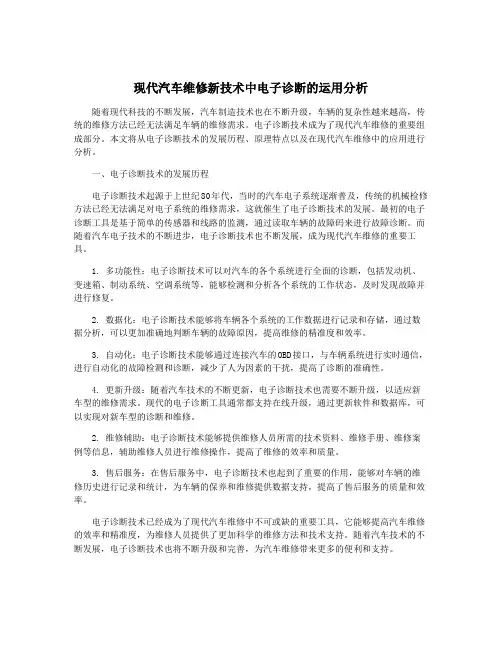 现代汽车维修新技术中电子诊断的运用分析