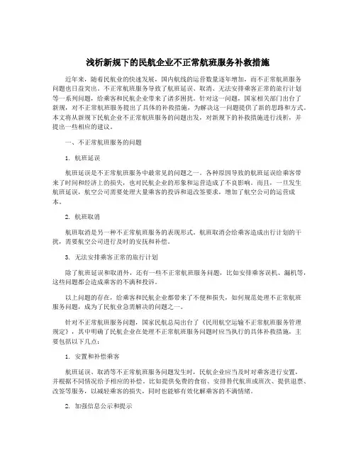 浅析新规下的民航企业不正常航班服务补救措施