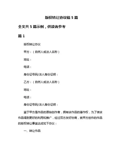版权转让协议稿5篇