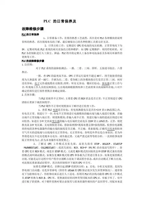 PLC的日常保养及故障维修步骤