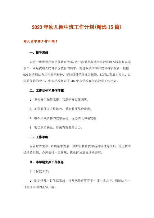 2023年幼儿园中班工作计划(精选15篇)