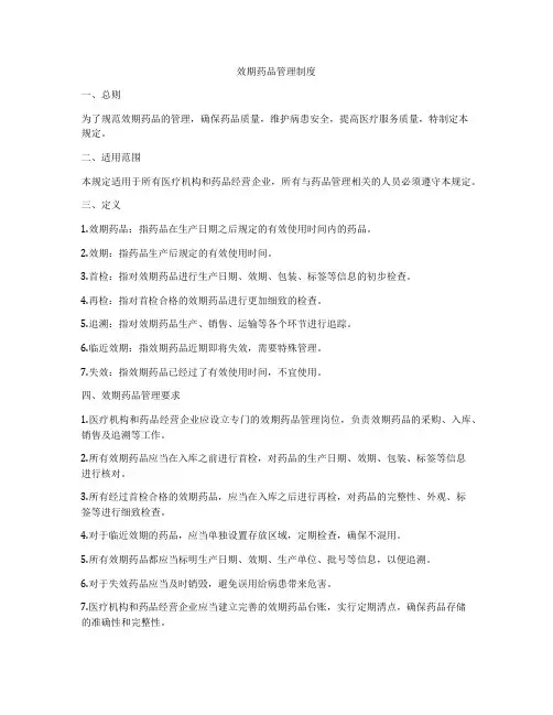 效期药品管理制度