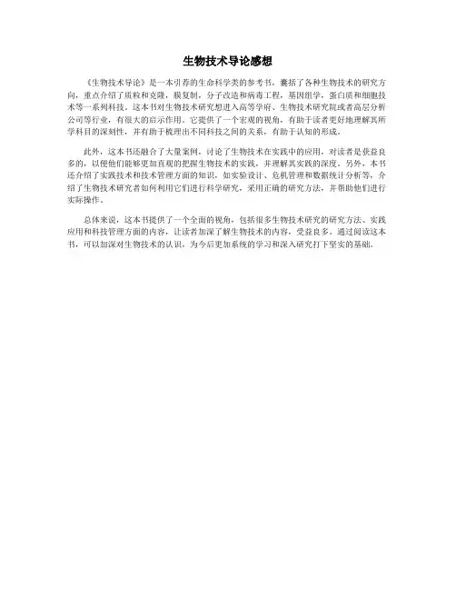 生物技术导论感想