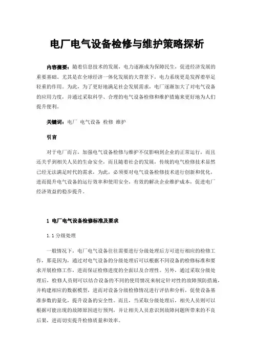电厂电气设备检修与维护策略探析