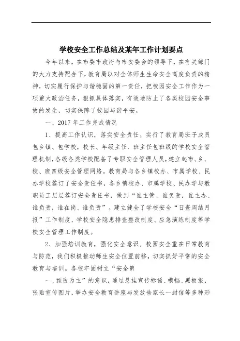 学校安全工作总结及某年工作计划要点