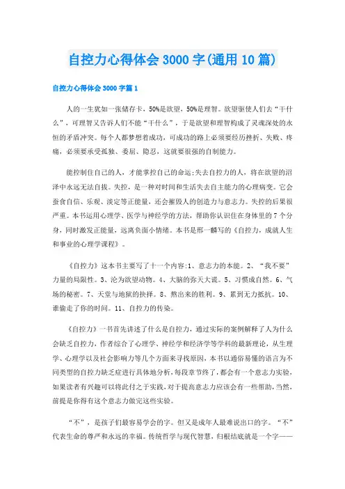 自控力心得体会3000字(通用10篇)