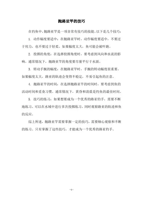 抛路亚竿的技巧
