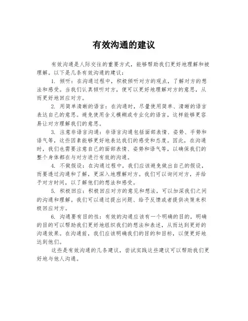 有效沟通的建议
