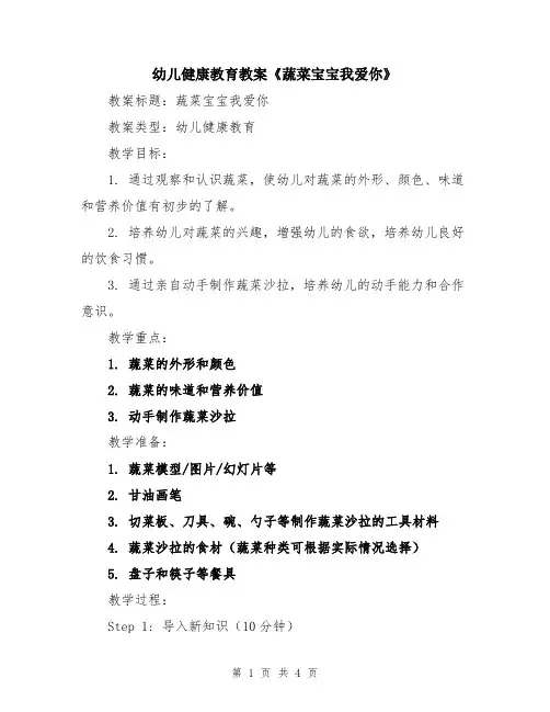 幼儿健康教育教案《蔬菜宝宝我爱你》
