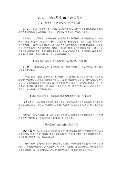 2017中国旅游业10大政策盘点