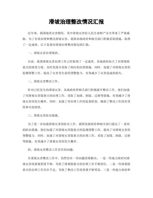 滑坡治理整改情况汇报