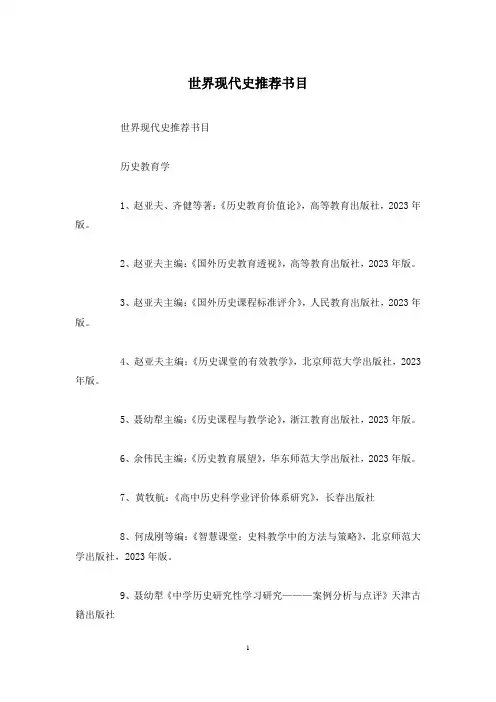 世界现代史推荐书目