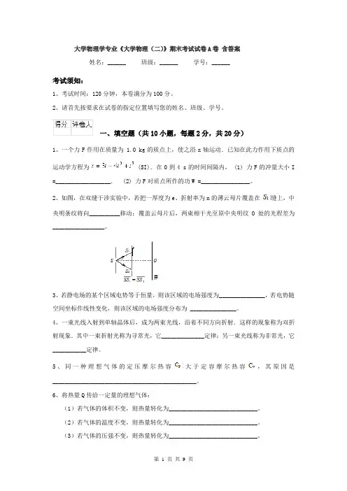 大学物理学专业《大学物理（二）》期末考试试卷A卷 含答案