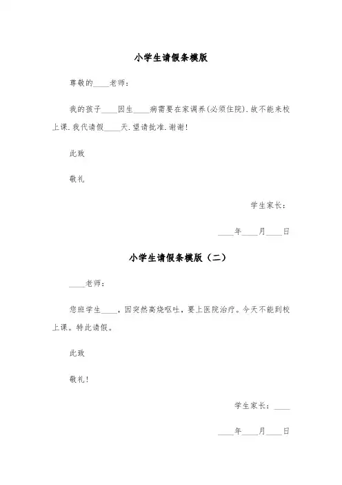 小学生请假条模版（六篇）