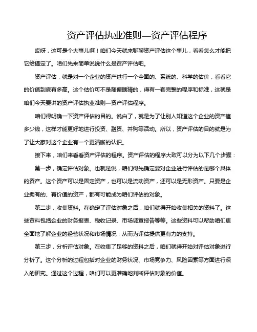 资产评估执业准则—资产评估程序