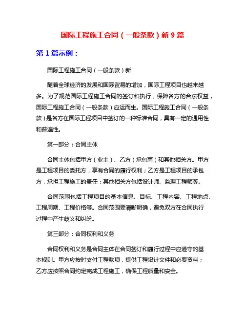 国际工程施工合同(一般条款)新9篇