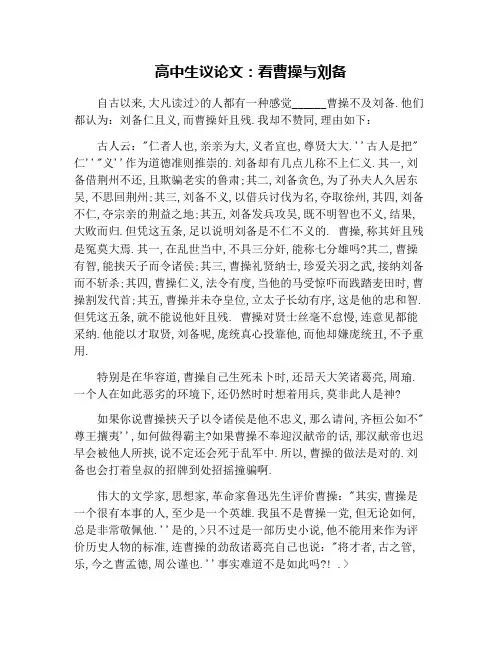 高中生议论文：看曹操与刘备