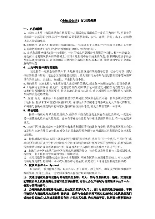 土地规划学复习题答案2013年5月31日 2
