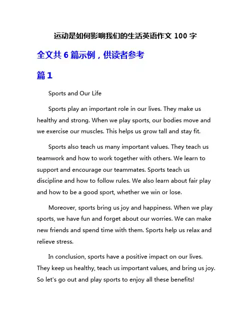 运动是如何影响我们的生活英语作文100字