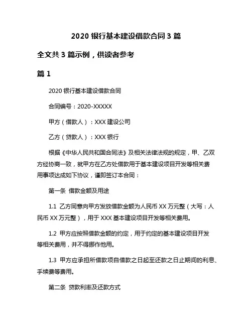 2020银行基本建设借款合同3篇