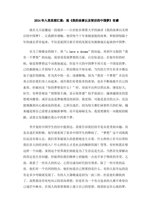 2014年入党思想汇报：观《我的故事以及背后的中国梦》有感