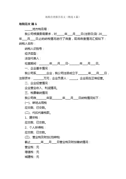 地税自查报告范文（精选4篇）