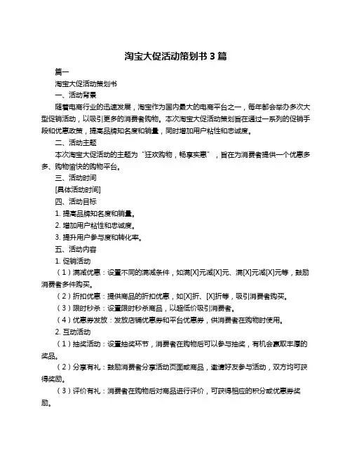 淘宝大促活动策划书3篇