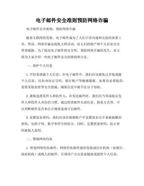 电子邮件安全准则预防网络诈骗
