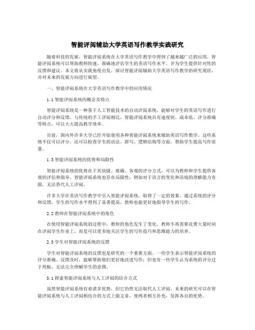智能评阅辅助大学英语写作教学实践研究