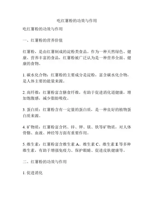吃红薯粉的功效与作用