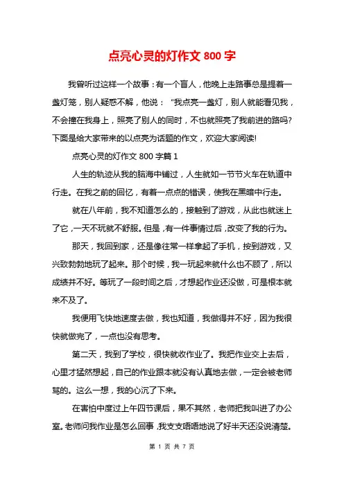 点亮心灵的灯作文800字
