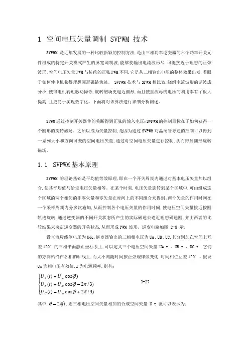 SVPWM的原理及法则推导和控制算法详解