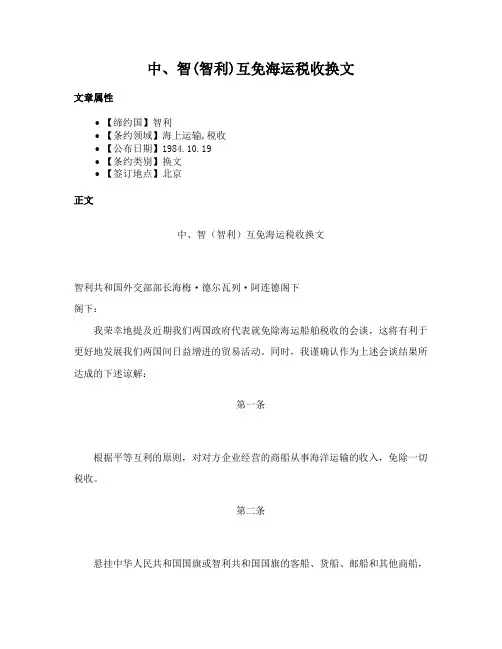 中、智(智利)互免海运税收换文